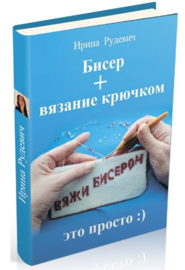 Ирина Рудевич Бисер + вязание крючком 2025 слив курса