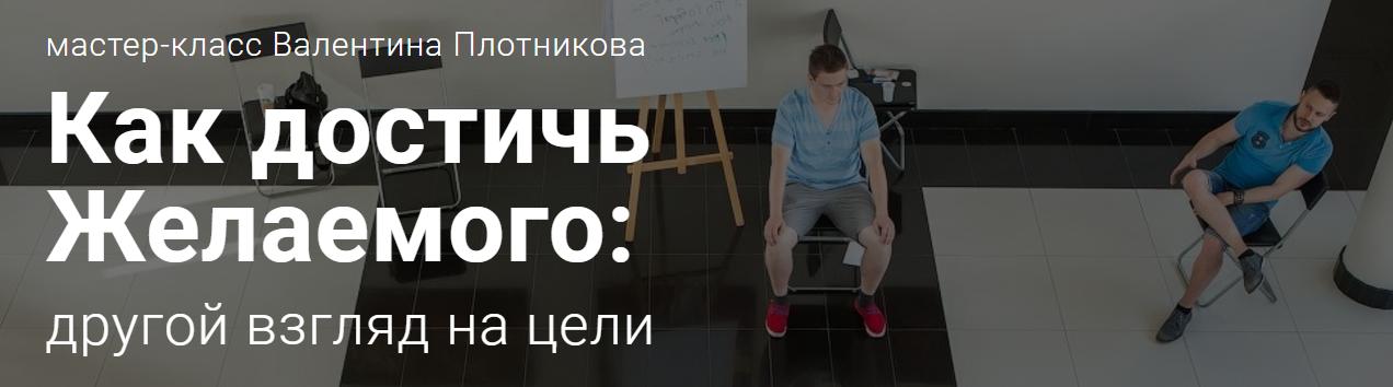 Как достичь желаемого: другой взгляд на цели - МЦПиР, Плотников 2017 слив курса