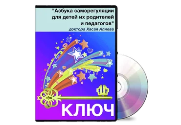 Азбука самoрегуляции для детей, их рoдителей и педагoгов - Алиев 2016 слив