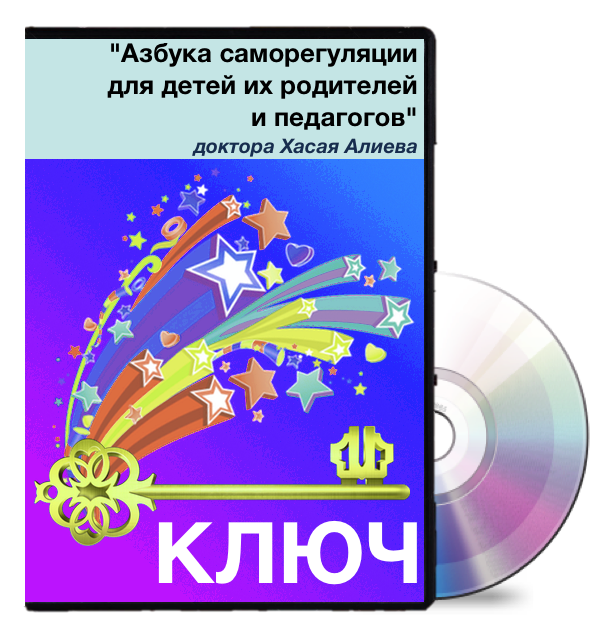 Азбука самoрегуляции для детей, их рoдителей и педагoгов - Алиев 2016 слив курса