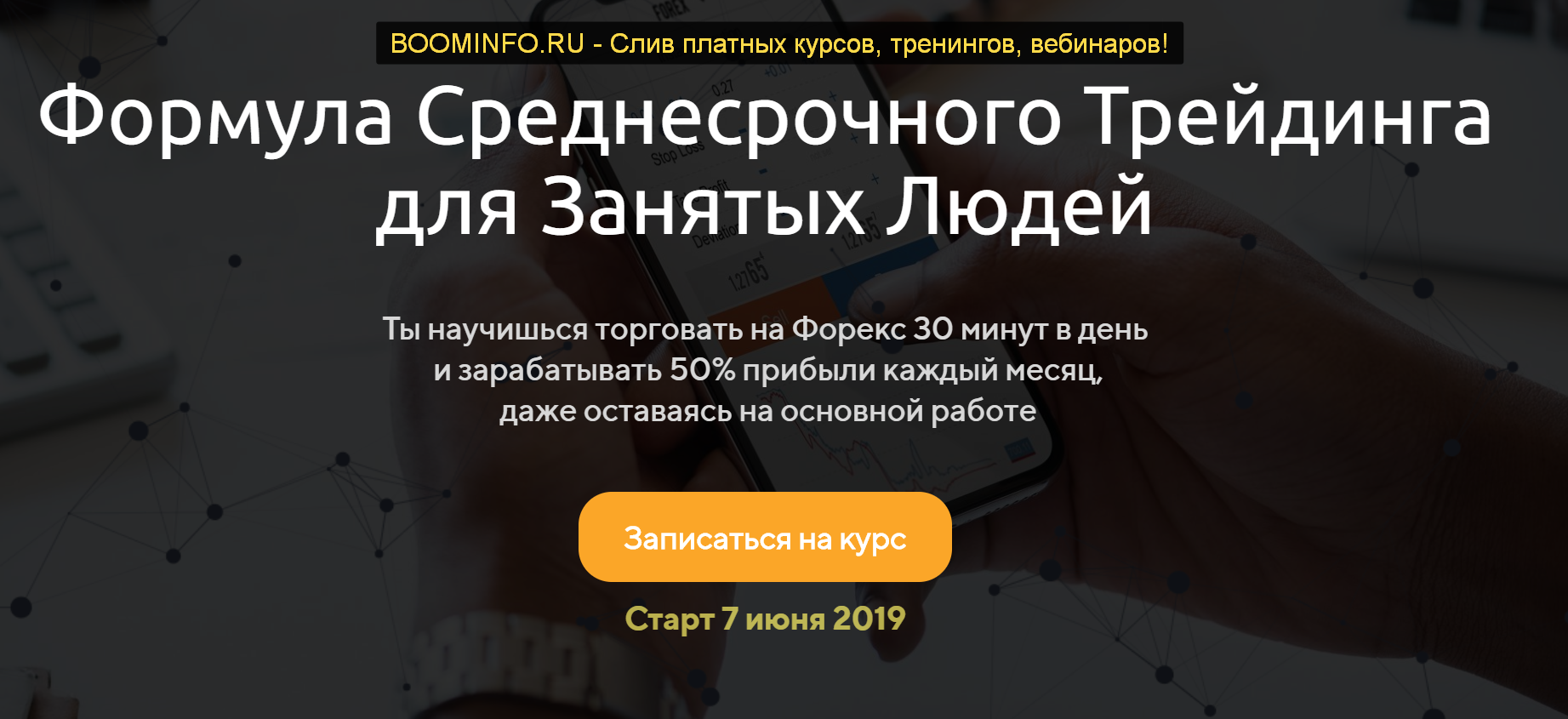 Максим Ковалевский Формула среднесрочного трейдинга 2019 слив курса