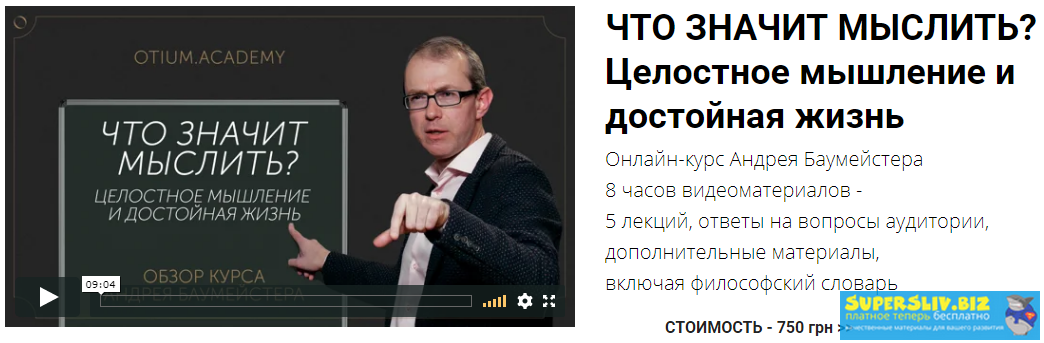 Андрей Баумейстер Что значит мыслить? Целостное мышление и достойная жизнь 2019 слив курса
