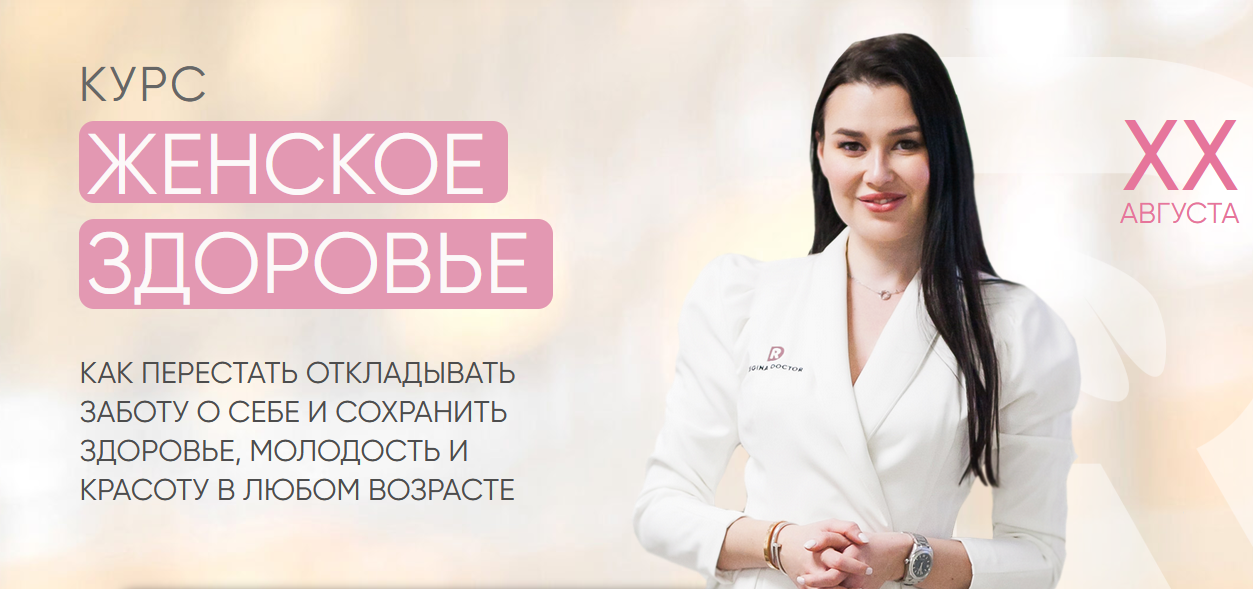 Регина Доктор Женское здоровье 2021 слив курса