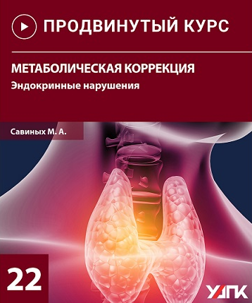 Михаил Савиных Метаболическая коррекция. Эндокринные нарушения 2022 слив курса