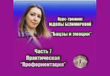 Юдола Белимирова Курс-тренинг «Бацзы и эмоции». 7 часть. Профориентация, практика 2022 слив