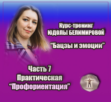 Юдола Белимирова Курс-тренинг «Бацзы и эмоции». 7 часть. Профориентация, практика 2022 слив курса