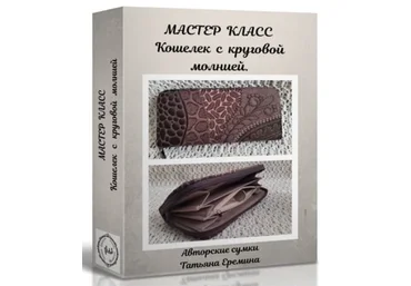 Сумочных дел Мастер Татьяна Еремина - Стёганый кошелек с круговой молнией 2023 слив
