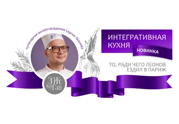 Сергей Леонов leonov_chef Интегративная кухня 2023 слив