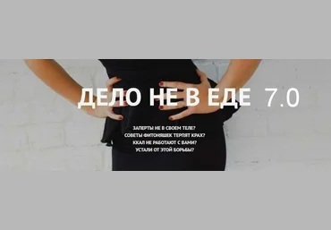 Наталья Щербинина Дело не в еде 7.0 скачать слив