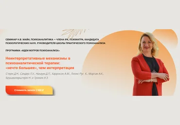 Надежда Майн Неинтерпретативные механизмы в психоаналитической терапии: «нечто большее», чем интер слив