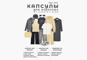 Мария Ипполитова Stylist_kids Весенний гайд для взрослых 2025 слив