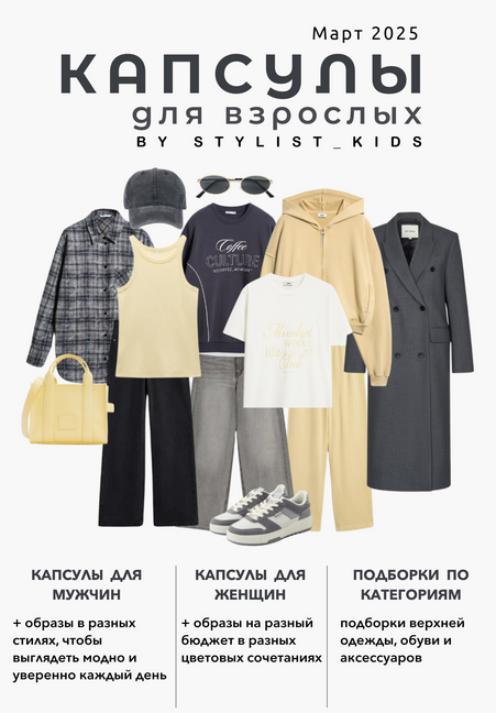 Мария Ипполитова Stylist_kids Весенний гайд для взрослых 2025 слив курса