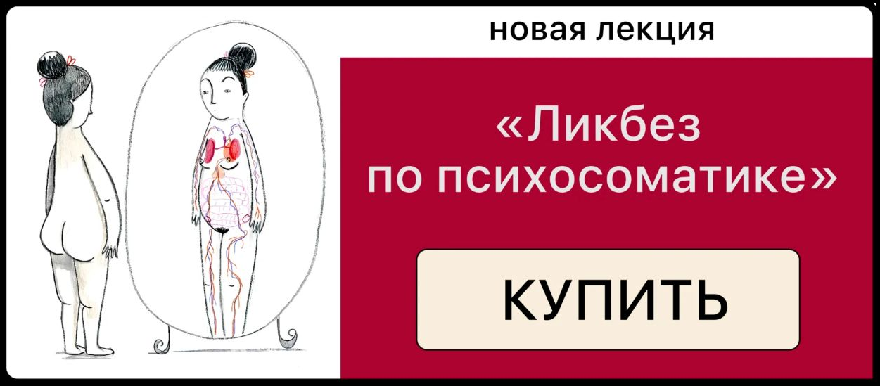 Дарья Гинзбург Ликбез по психосоматике 2025 слив курса