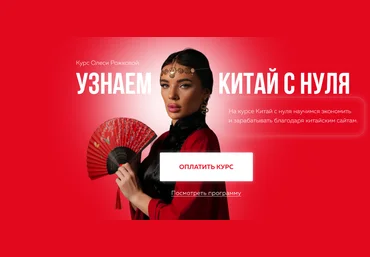 Олеся Рожкова Узнаем Китай с нуля. Тариф С куратора 2025 скачать слив