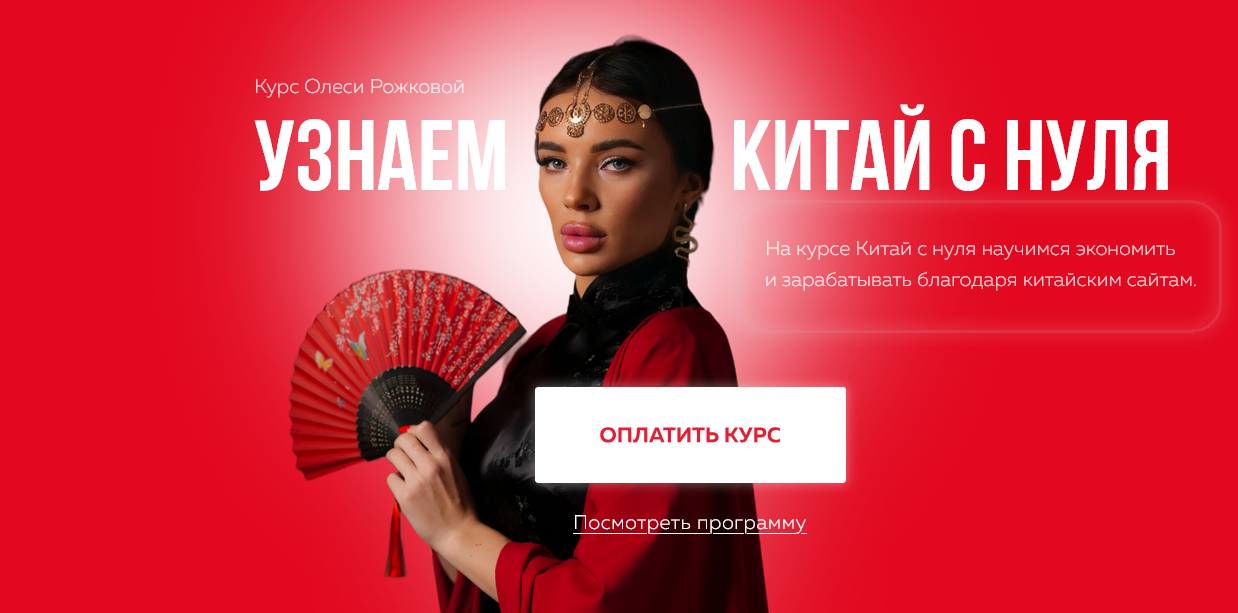 Олеся Рожкова Узнаем Китай с нуля. Тариф С куратора 2025 слив курса