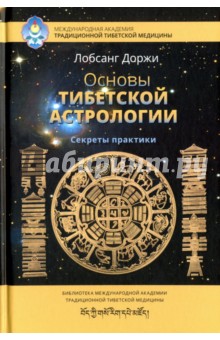 Основы тибетской астрологии. Секреты практики - Лобсанг 2017 слив курса