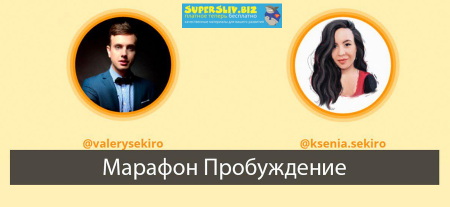 Ксения и Валерий Секиро Марафон Пробуждение 2019 слив курса