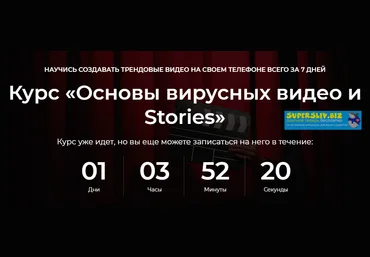 Основы вирусных видео и Stories 2019 слив