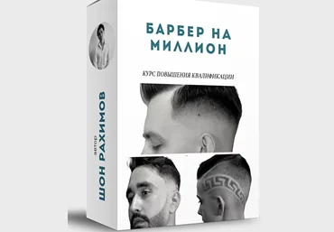 Шон Рахимов Курс «Барбер 4 в 1» Онлайн Школа Барберов № 1 слив