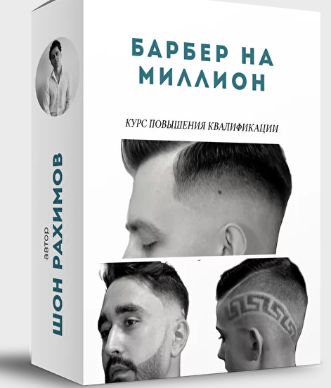 Шон Рахимов Курс «Барбер 4 в 1» Онлайн Школа Барберов № 1 слив курса