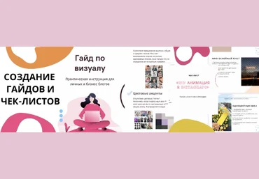 Первая школа профессий Instagram Создание чек-листов и гайдов 2020 слив