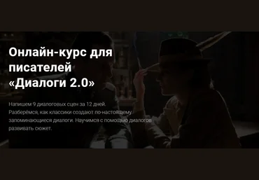 Курсы писательского мастерства Онлайн-курс для писателей «Диалоги 2.0» 2021 слив