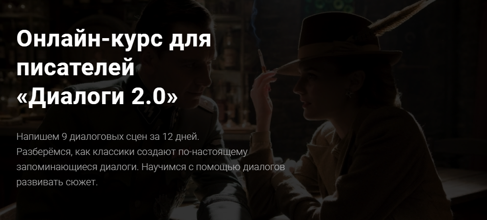 Курсы писательского мастерства Онлайн-курс для писателей «Диалоги 2.0» 2021 слив курса