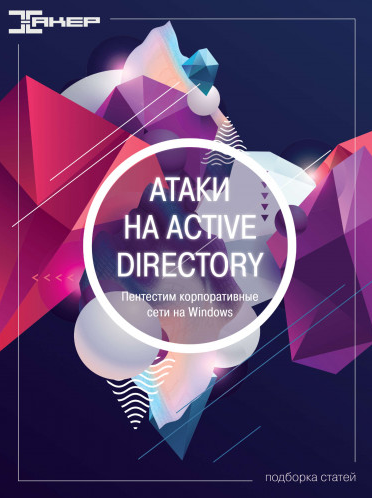 xakep.ru Атаки на Active Directory 2022 слив курса