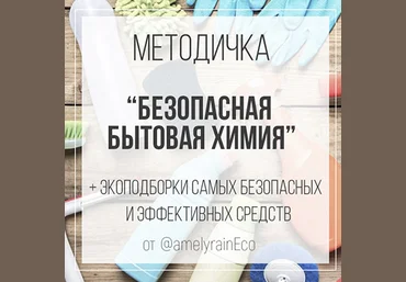 Екатерина Юсупова Методичка «Безопасная бытовая химия»2022 слив