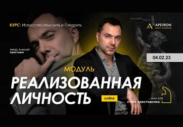 Алексей Арестович Apeiron Модуль «Реализованная личность». Занятие 2 2023 слив