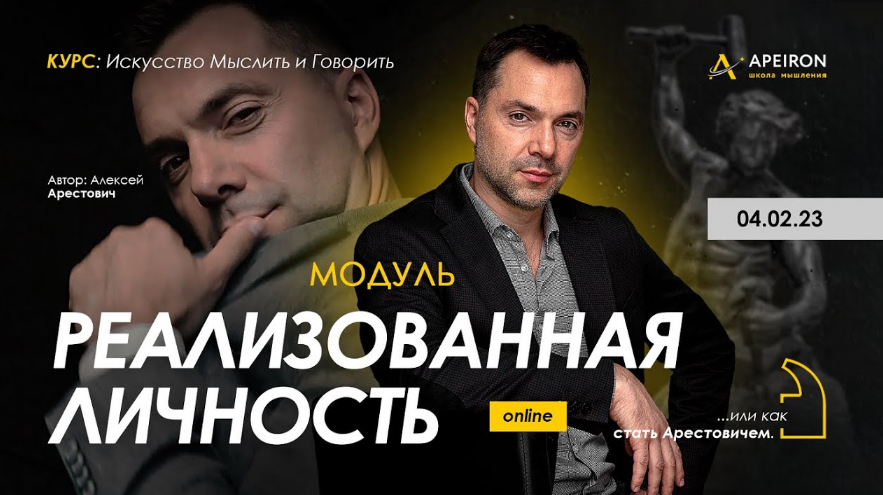 Алексей Арестович Apeiron Модуль «Реализованная личность». Занятие 2 2023 слив курса