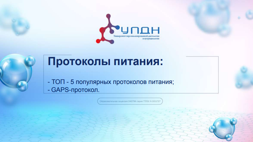 Ксения Пустовая УПДН Протоколы питания. Тариф Оптимум 2023 слив курса