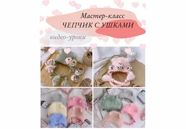 Инесса Алаева All_fordolls Шапочка-чепчик с ушками 2023 слив