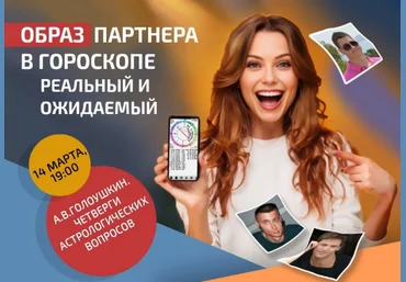 Алексей Голоушкин Образ партнера в гороскопе. Реальный и ожидаемый 2024 слив