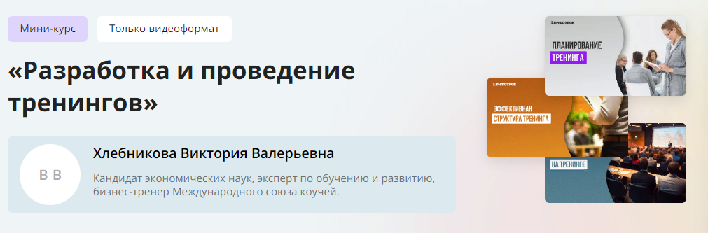 Инфоурок Виктория Хлебникова — Разработка и проведение тренингов 2024 слив курса