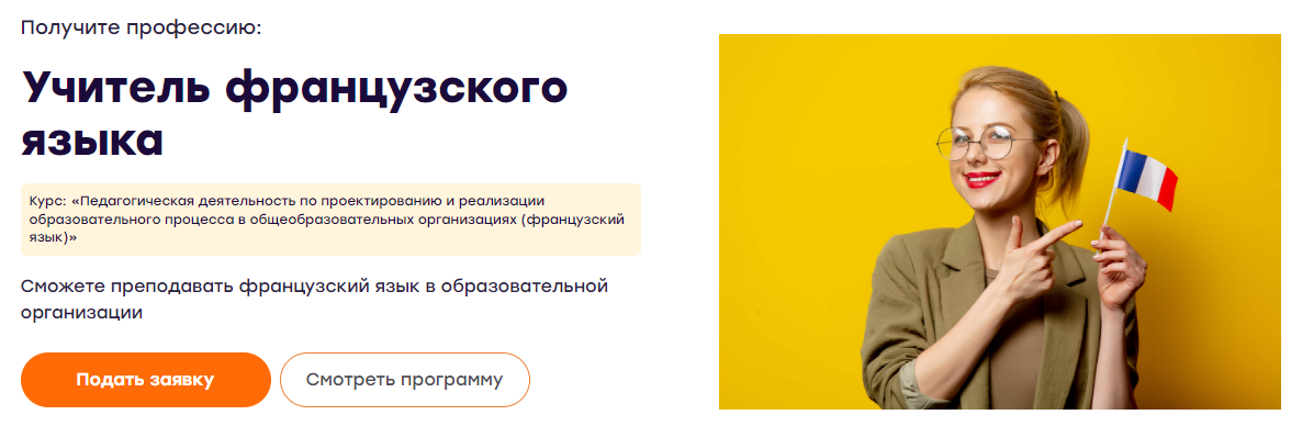 Инфоурок Педагогическая деятельность «Французский язык» 2022 слив курса