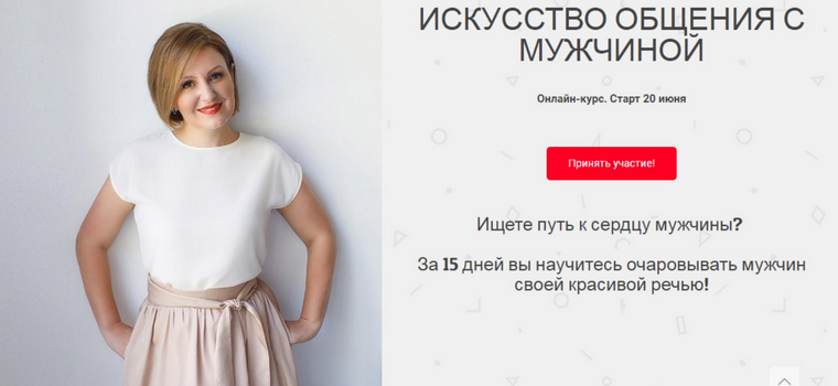 Надежда Трофимова Онлайн Трон Искусство общения с мужчиной. Тариф Лайт 2024 слив курса