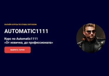 Олег Конюков Курс по Automatic1111. От новичка, до профессионала. Тариф Наставничество 2025 скачать слив