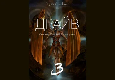 Вик Орлов. Драйв 2018: Завершение. Секреты силовой виртуорики. Все три части слив