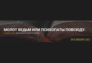 Евгений Спирица Молот ведьм или психопаты повсюду 2018 слив