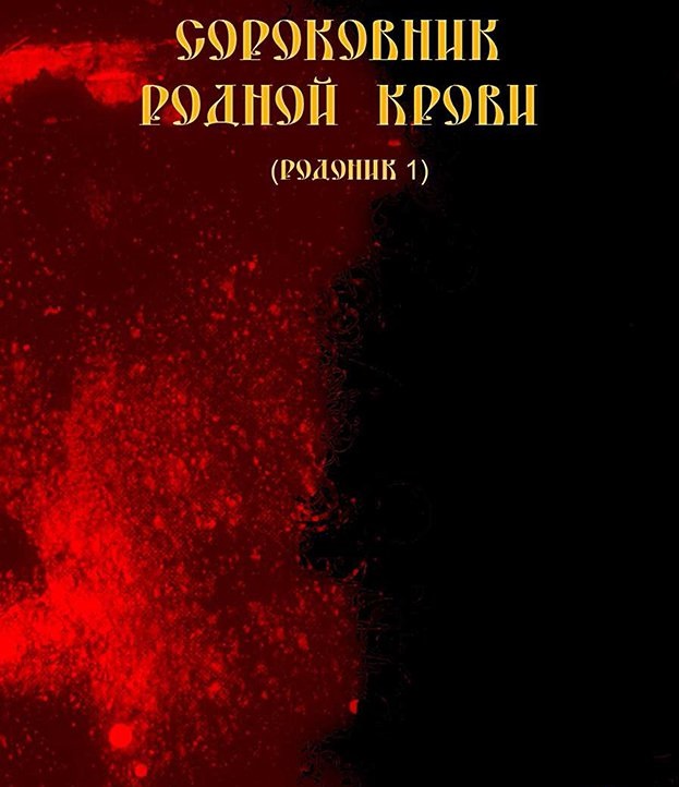 Сороковник родной крови Родоник 1 - Blackwarlock 2013 слив курса