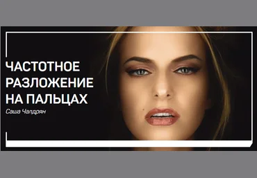 Саша Чалдрян Частотное разложение на пальцах 2018 слив