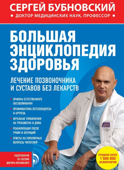 Большая энциклопедия здоровья. Лечение позвоночника и суставов без лекарств - Бубновский 2014 слив курса