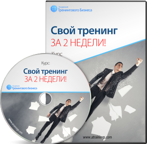 Свой тренинг за 2 недели - Черников 2013 слив курса