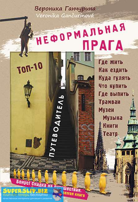 Вероника Ганчурина Неформальная Прага. Путеводитель PDF слив курса
