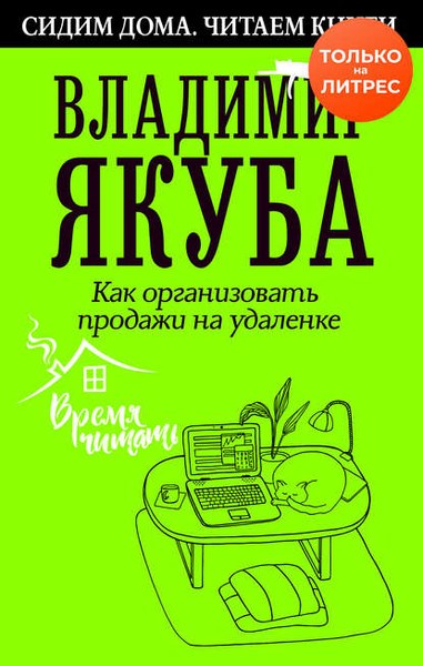 Владимир Якуба Как организовать продажи на удаленке 2020 слив курса