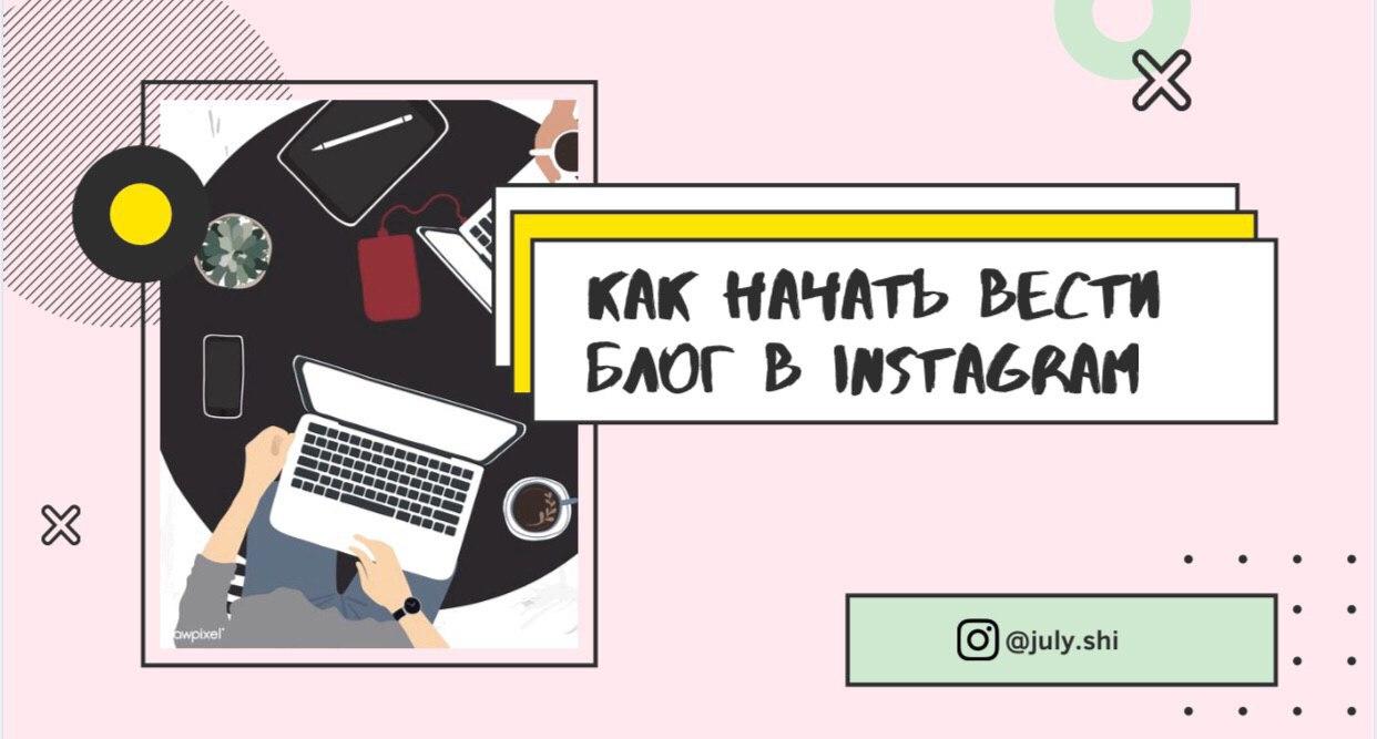 July.shi Как начать вести блог в инстаграм 2020 слив курса