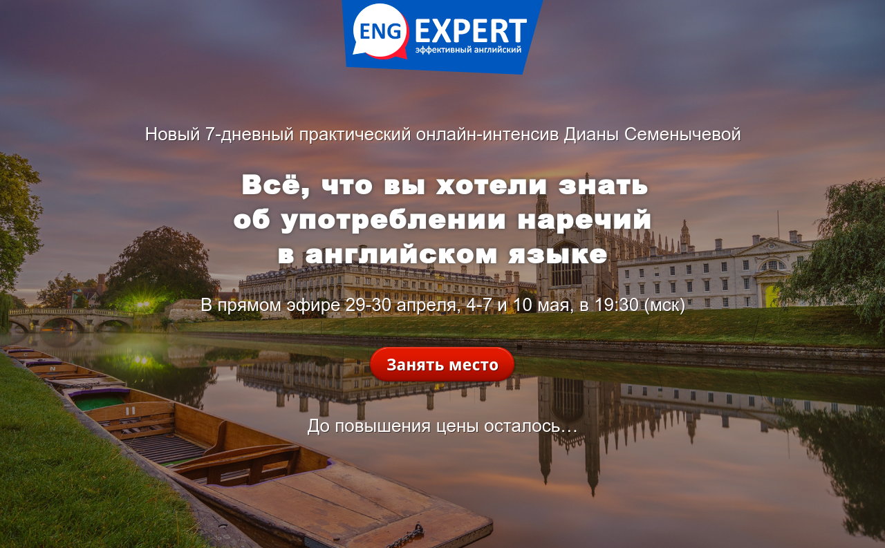 Диана Семенычева Всё, что вы хотели знать об употреблении наречий в английском языке 2021 слив курса
