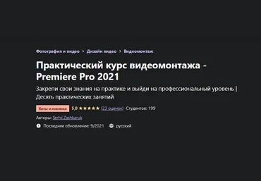 Serhii Zashkaruk Udemy Практический курс видеомонтажа - Premiere Pro 2021 2021 слив