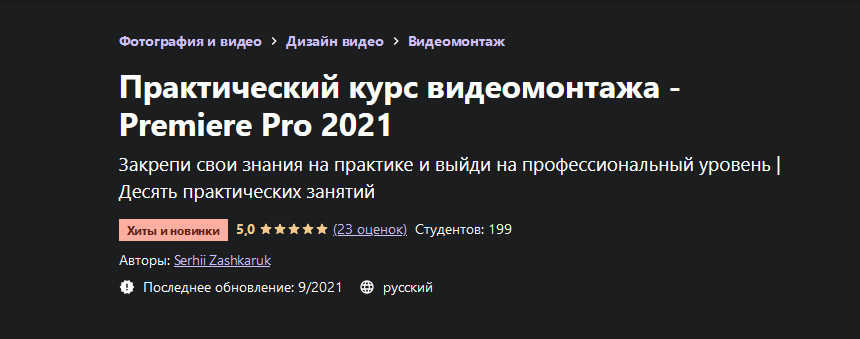 Serhii Zashkaruk Udemy Практический курс видеомонтажа - Premiere Pro 2021 2021 слив курса